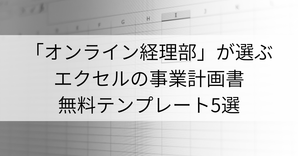 事業計画書のエクセルテンプレートを無料で提供しているサイト5選 無料セミナー100分動画付き Amemi