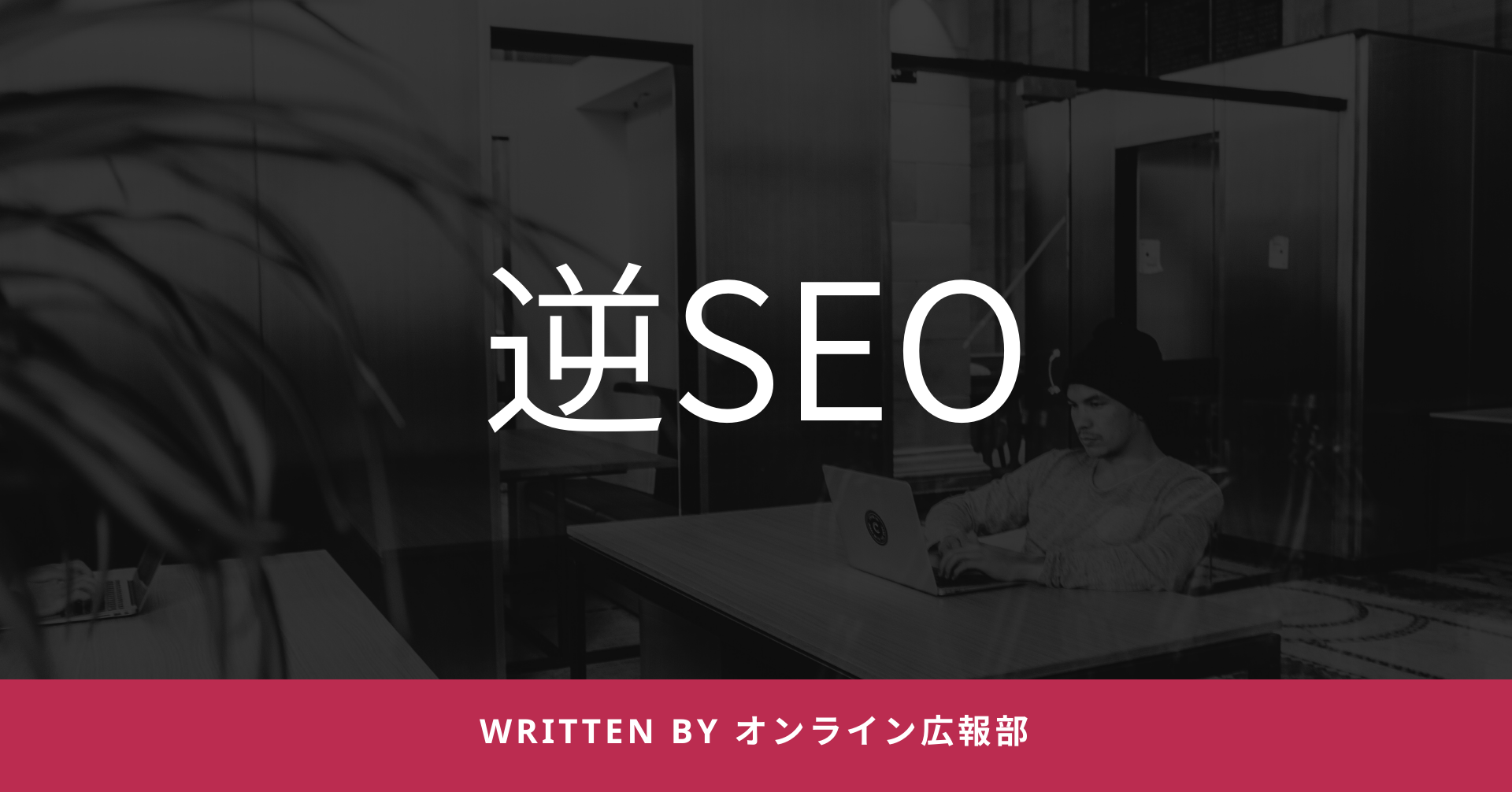 逆seoとは 風評被害などに遭ってしまった時に対象記事の検索順位を下げるための対策方法をご紹介 Amemi