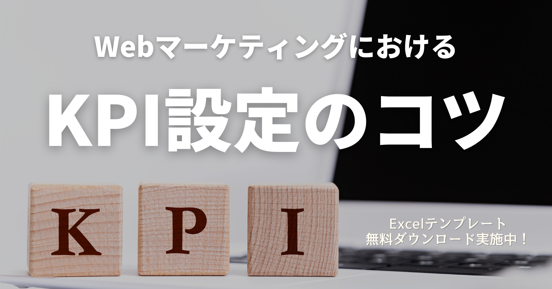 Webマーケティングにおけるkpi設定のコツをご紹介 Excelテンプレート無料ダウンロード実施中 Amemi