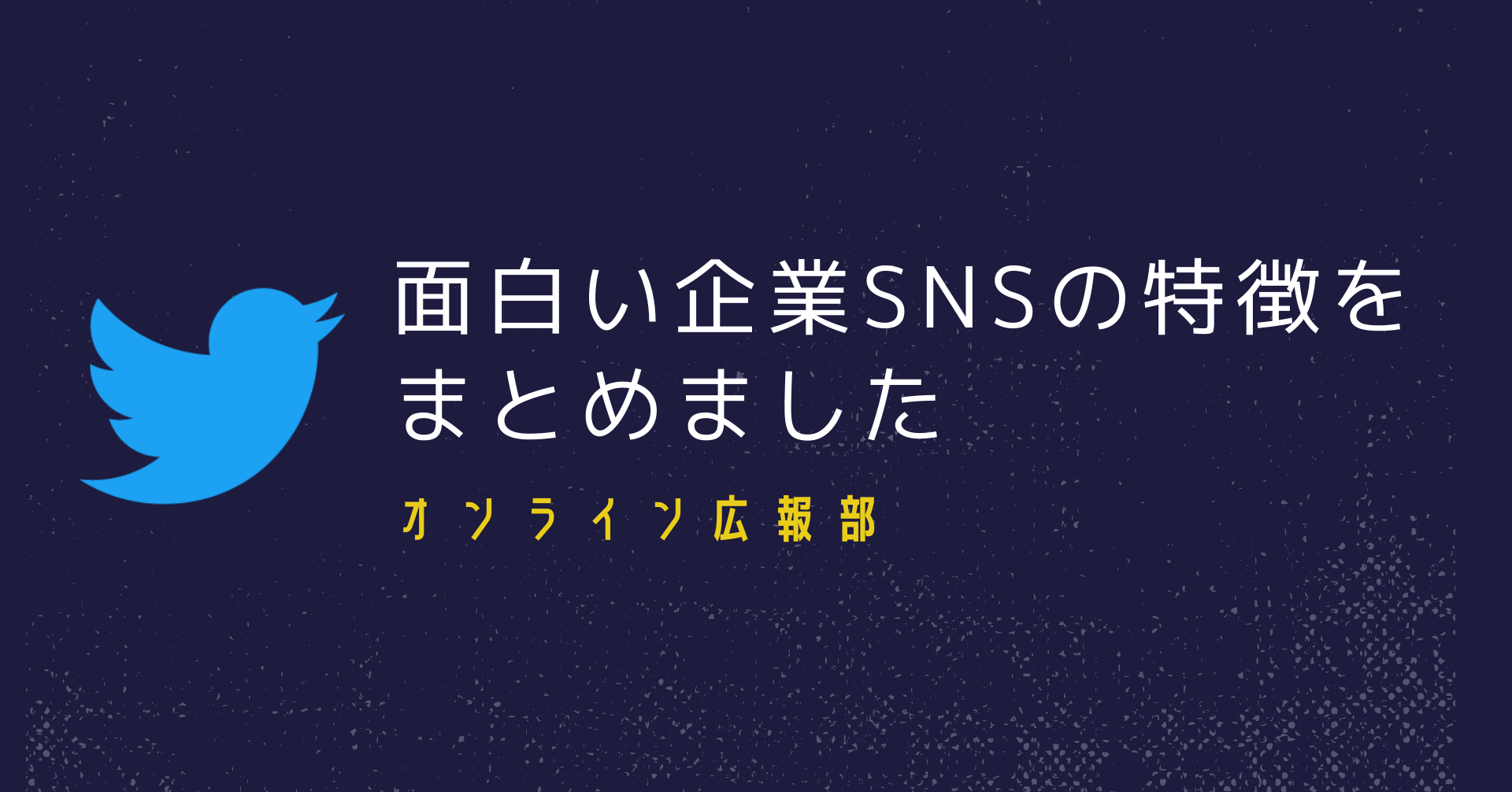 絶対チェックしたくなる 面白い企業snsの特徴をまとめました Amemi