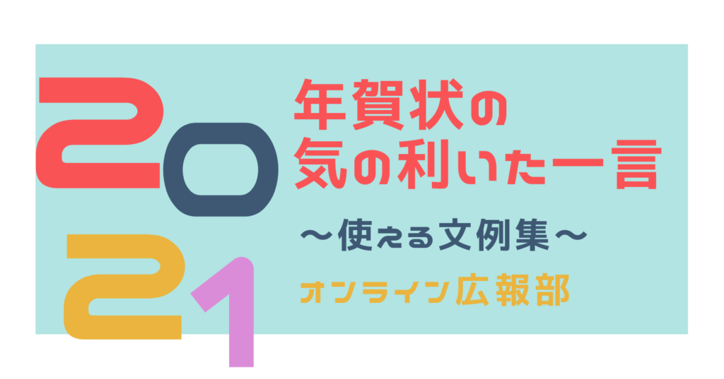 年賀状に気の利いた一言を お客様向けの堅い文例 フランクな面白い文例をご紹介 Amemi