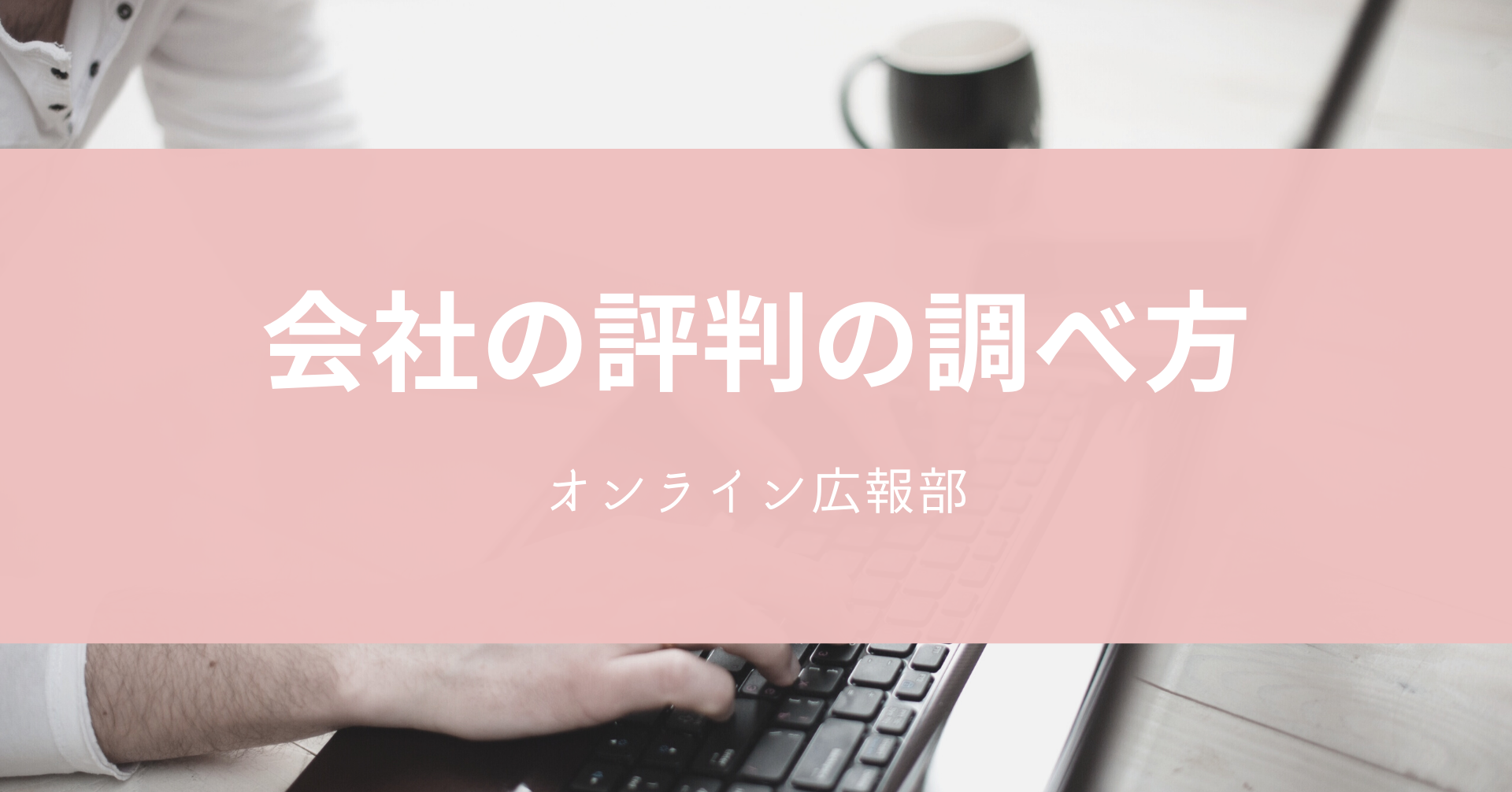 会社の広報 マーケティング 担当はエゴサも大事 会社の評判の調べ方 Amemi