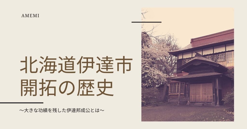 北海道開拓の歴史に欠かせない伊達市について 伊達邦成公とは Amemi