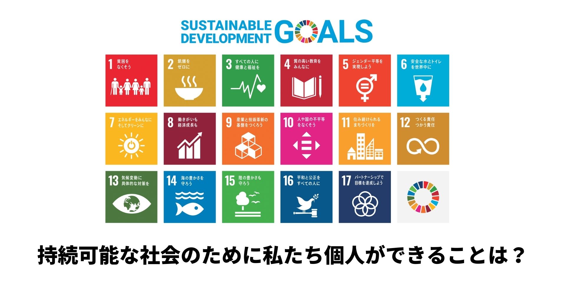 【SDGs】持続可能な社会のために私たち個人ができることは？