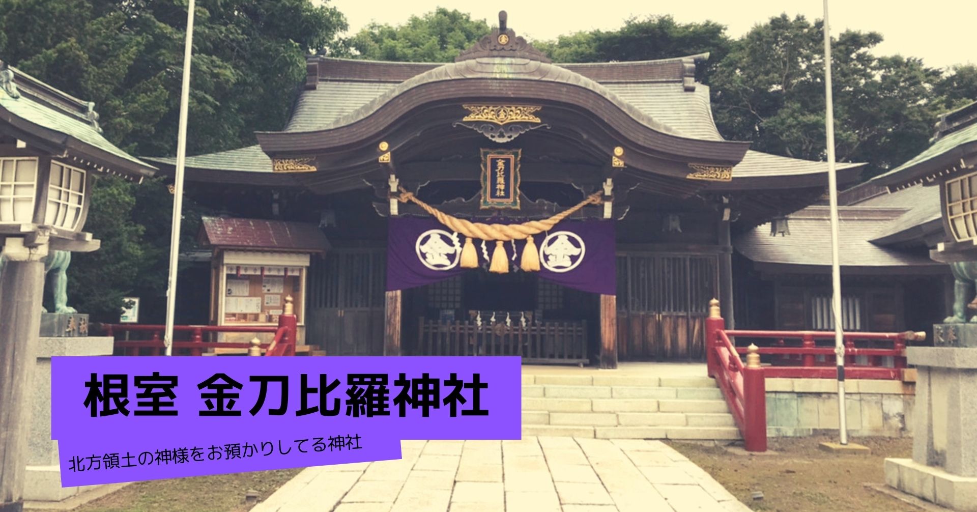 北方領土の神様をお預かりしてる神社「根室 金刀比羅神社」|AMEMI 北方領土の神様をお預かりしてる神社「根室 金刀比羅神社」|AMEMI