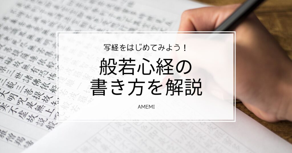 写経のやり方がわからない 般若心経の書き方を解説 Amemi