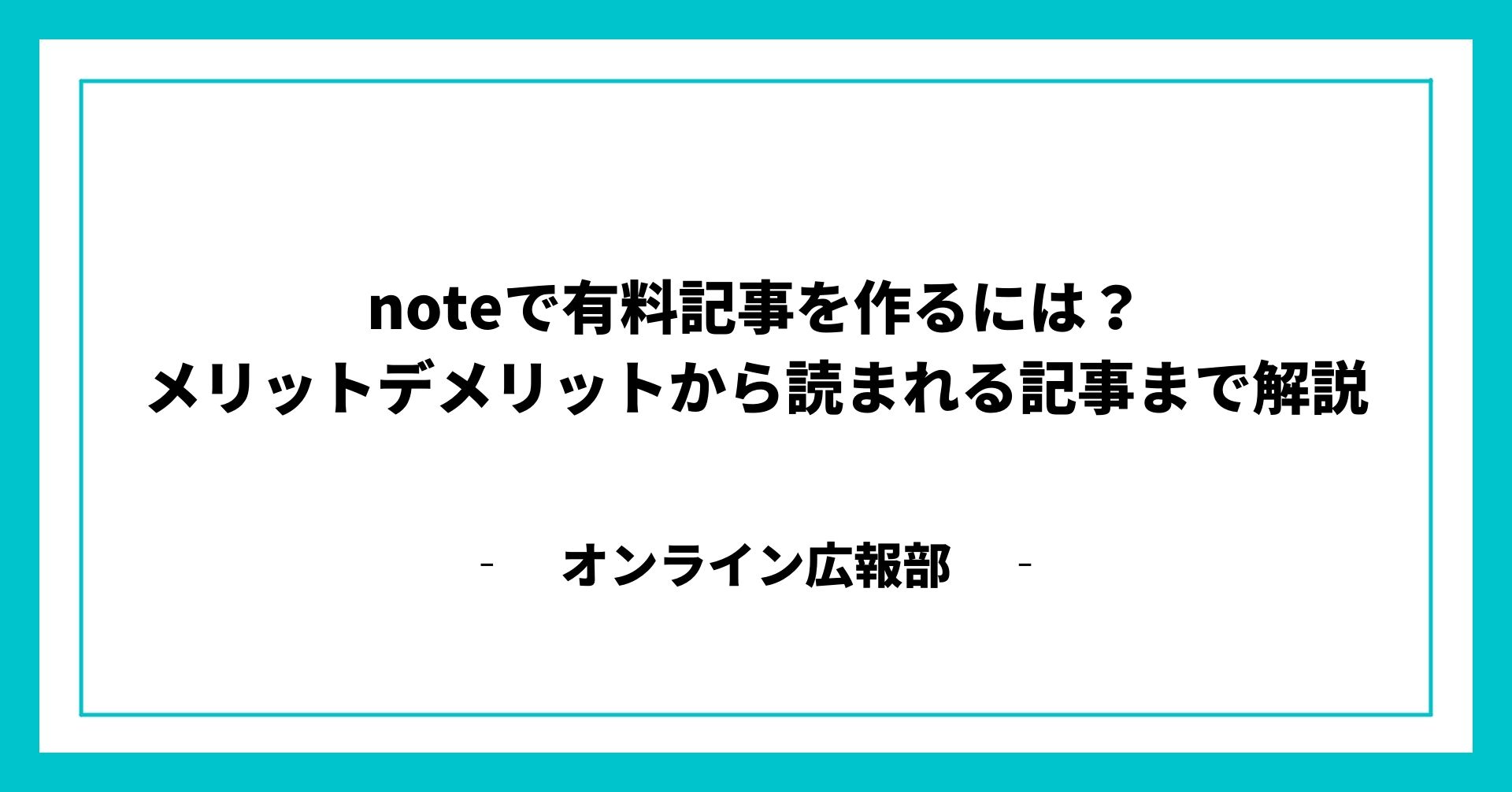 Noteで有料記事を作るには メリットデメリットから読まれる記事まで解説 Amemi