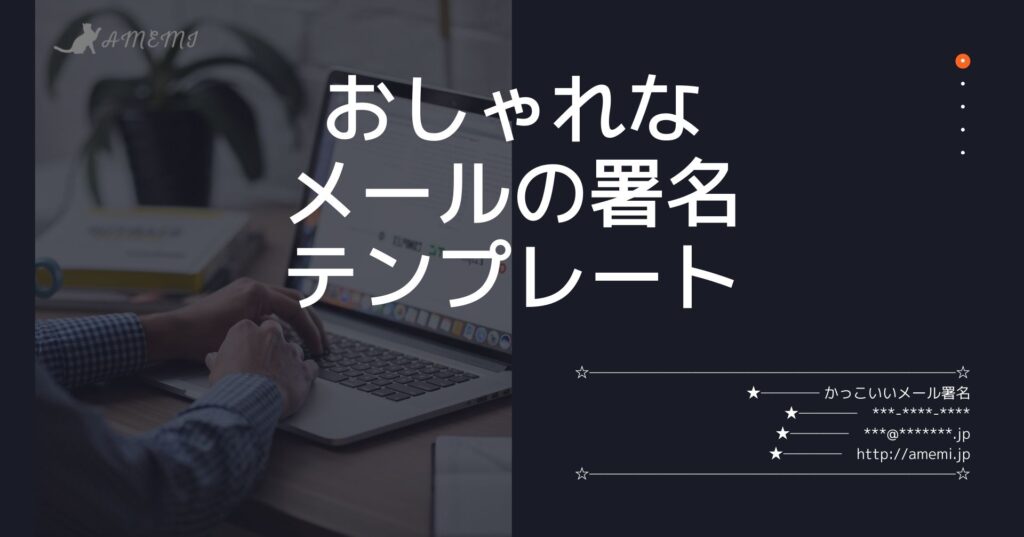 メールの署名に遊び心を持たせたい すぐに使えるテンプレートを集めました Amemi