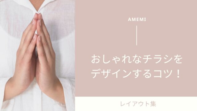 レイアウト集 おしゃれなチラシをデザインするコツ Amemi